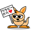 ワラビー