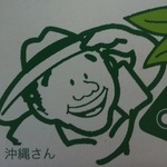 沖縄さん