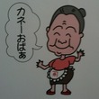 カネーおばぁ