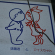 球陽君とアイスちゃん