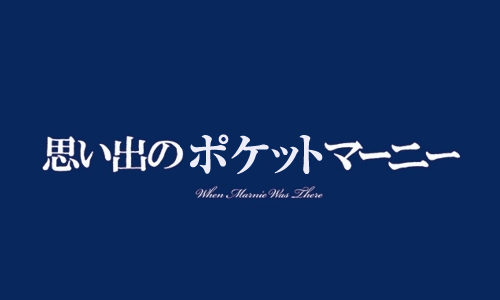 思い出のポケットマーニー