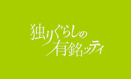 独り暮らしの有銘ッティ