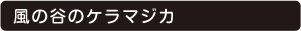 風の谷のケラマジカ