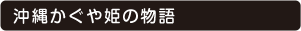 かぐや姫の物語