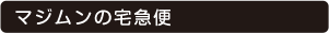 マジムンの宅急便