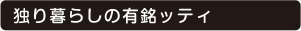 独り暮らしの有銘ってぃ