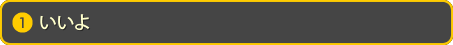 いいよ