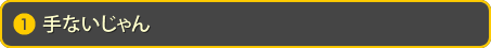 手ないじゃん