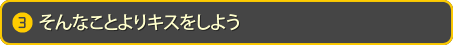 そんなことよりキスをする