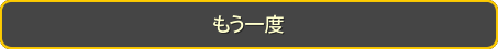 もう一度