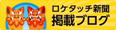 DEE okinawa（でぃーおきなわ）はロケタッチ新聞掲載ブログです