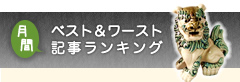 ベスト＆ワースト記事ランキング