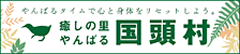 癒しのやんばる～国頭村～