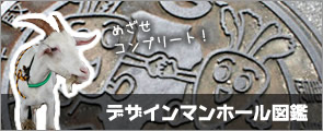 沖縄デザインマンホール図鑑