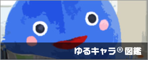 沖縄ゆるキャラ図鑑