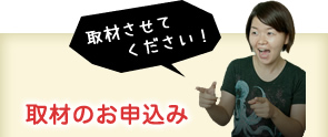 取材のお申込み