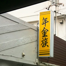 年金族
