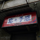 スナック　恋の予感