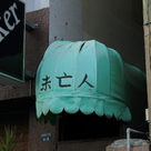 未亡人