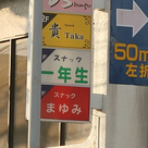 スナック　一年生