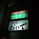 スナック　おいで