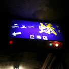 ニュー蟻