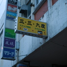 三・三・九度