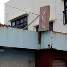 スナックサロンフレッシュ