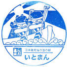 道の駅 いとまん