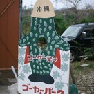 ゴーヤーマン