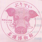 名護博物館（アーグ）