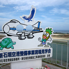 新石垣空港（建設工事現場）