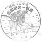 恩納村博物館（真栄田の一里塚）