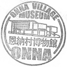 恩納村博物館