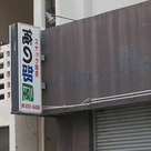 スナック喫茶 俺の部屋