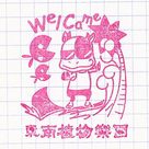 東南植物楽園