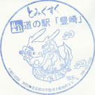 道の駅「豊崎」