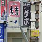 カラオケスナック ダボ