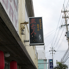 スナック&おでん 未亡人