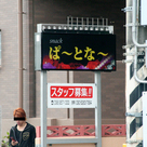 スナック ぱ〜とな〜