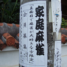 真面目で麻雀が大好きな方のみ