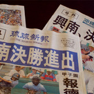 興南高校決勝進出！