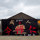 今帰仁村の成人式は硬派。