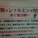 新型ィンフルエン(ザ)対策
