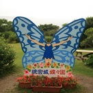 琉宮城蝶々園