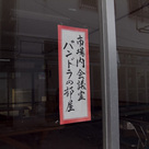 入りにくい部屋