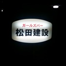 ガールズバー 松田建設