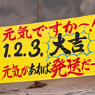 元気ですかー！