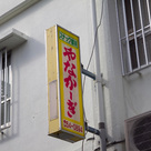 スナック喫茶やなかーぎ