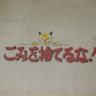 ごみを捨てるな！